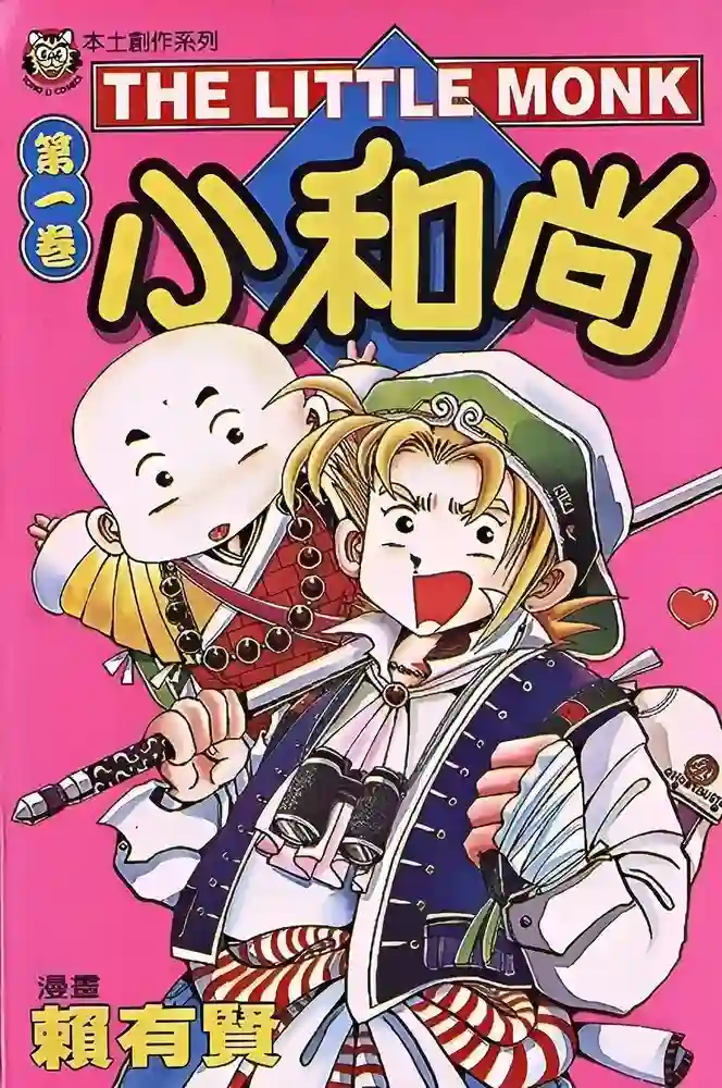 功夫小和尚 封面