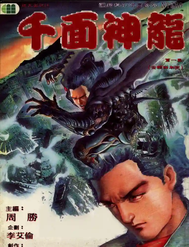 千面神龙-彩 封面