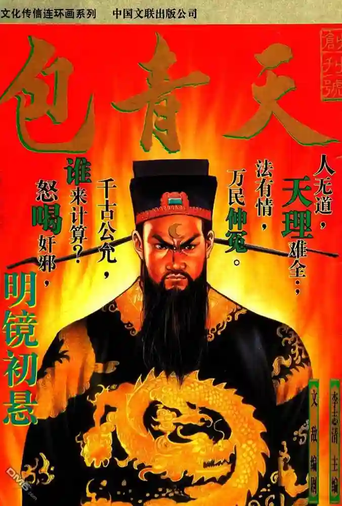 包青天-彩 封面