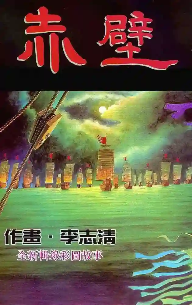 赤壁之战-彩 封面