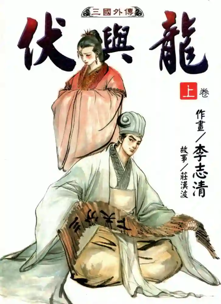 伏与龙 封面