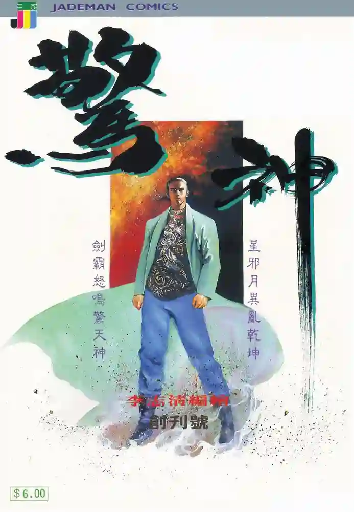 惊神-彩 封面