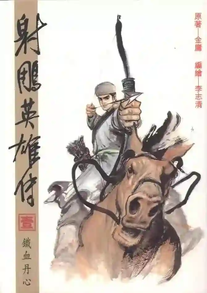 射雕英雄传 封面