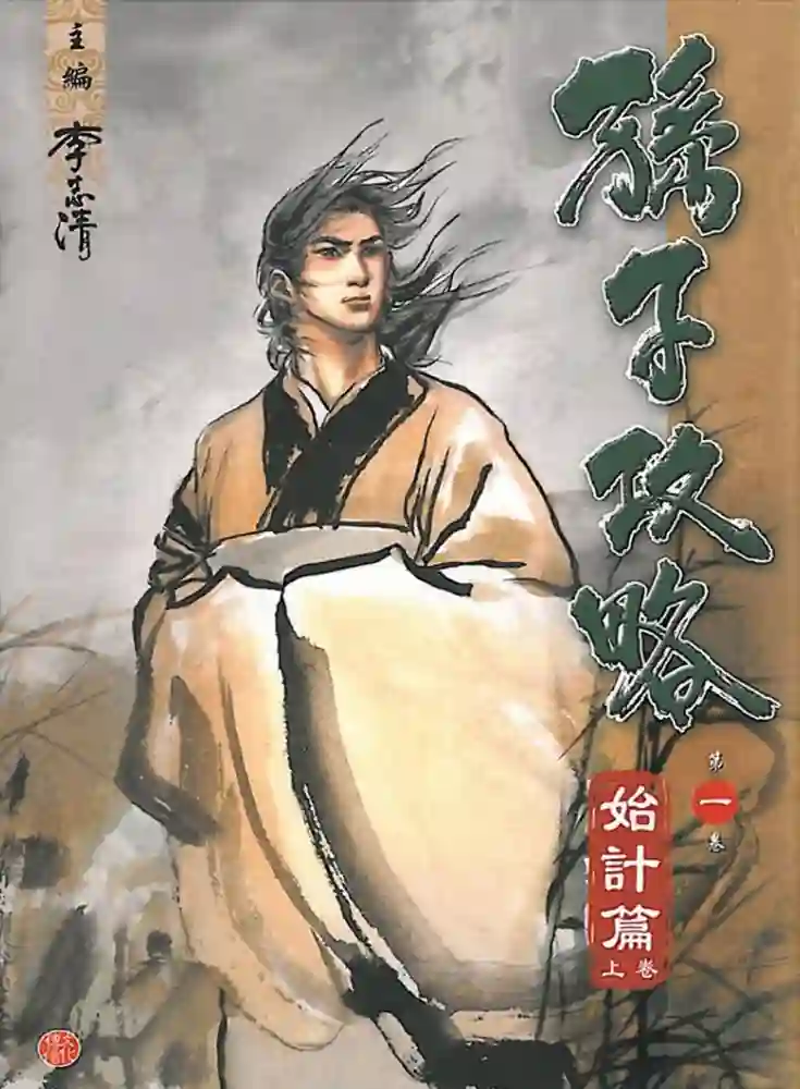 孙子攻略 封面