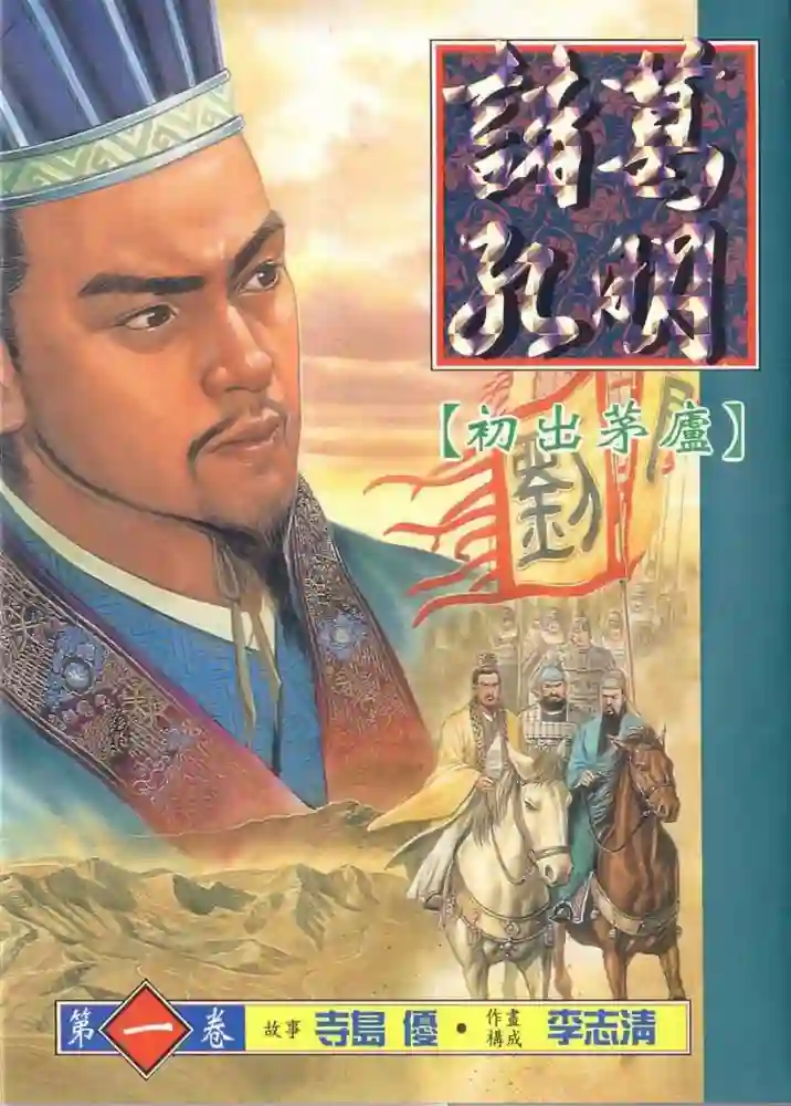 诸葛孔明 封面