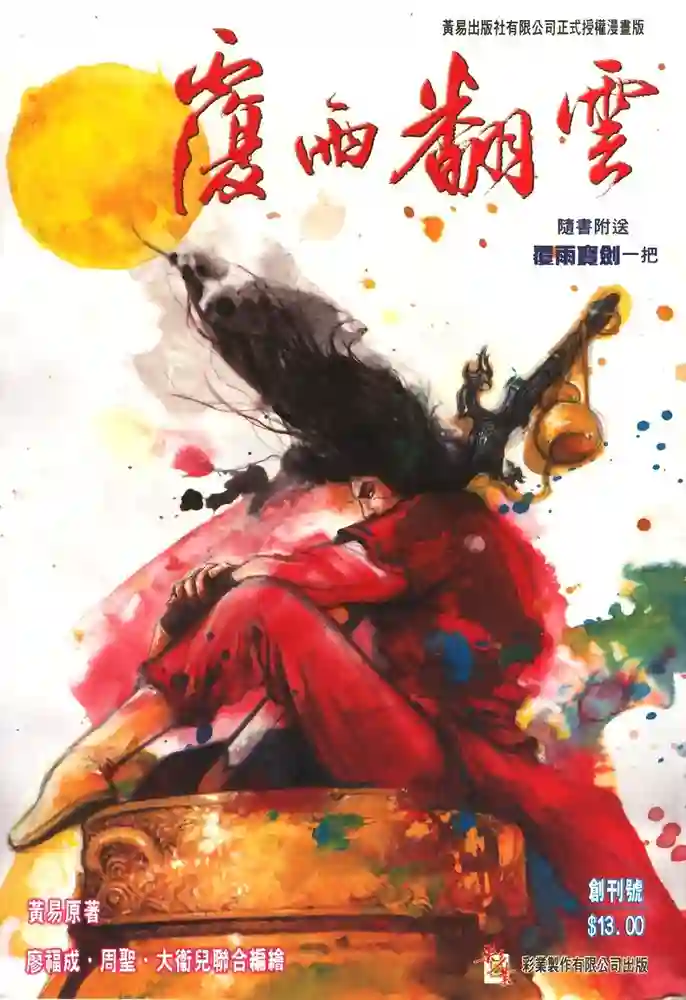 覆雨翻云1-彩 封面