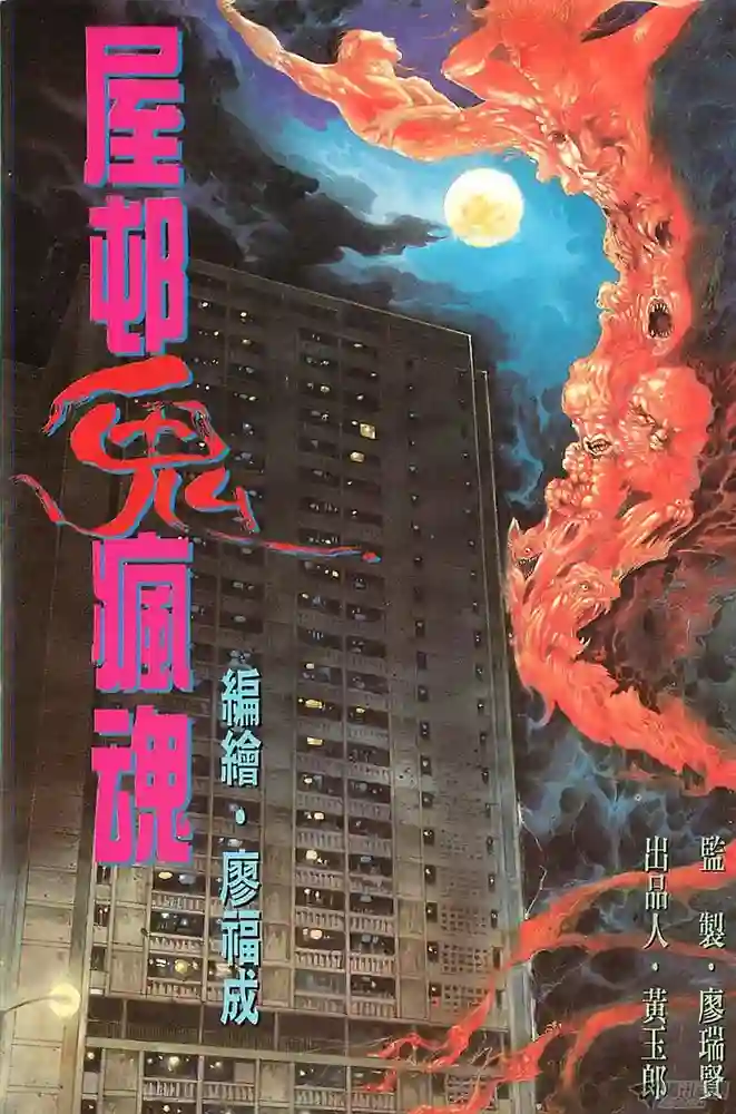 屋村鬼疯魂 封面
