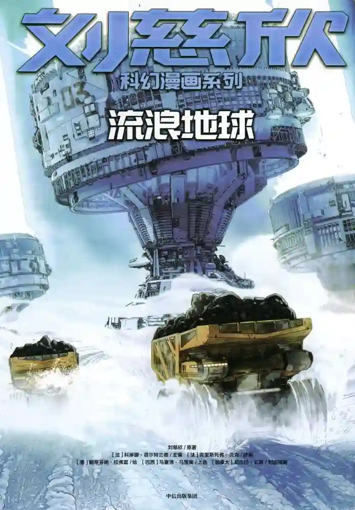 流浪地球-彩 封面