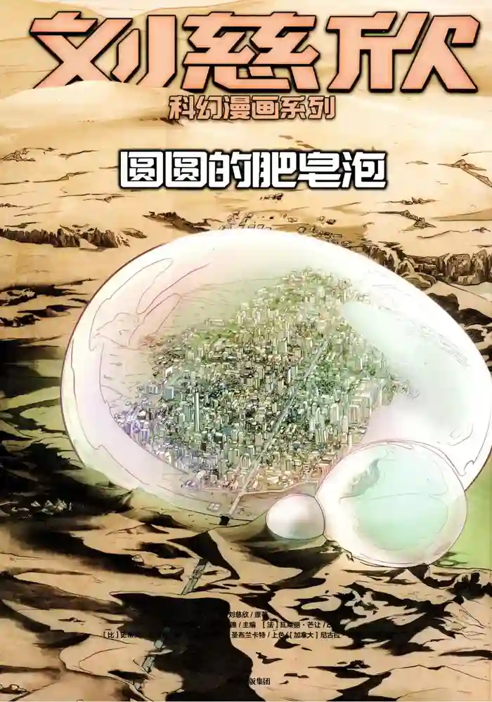 圆圆的肥皂泡-彩 封面