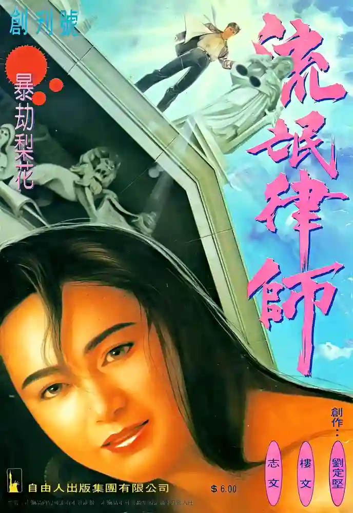流氓律师-彩 封面