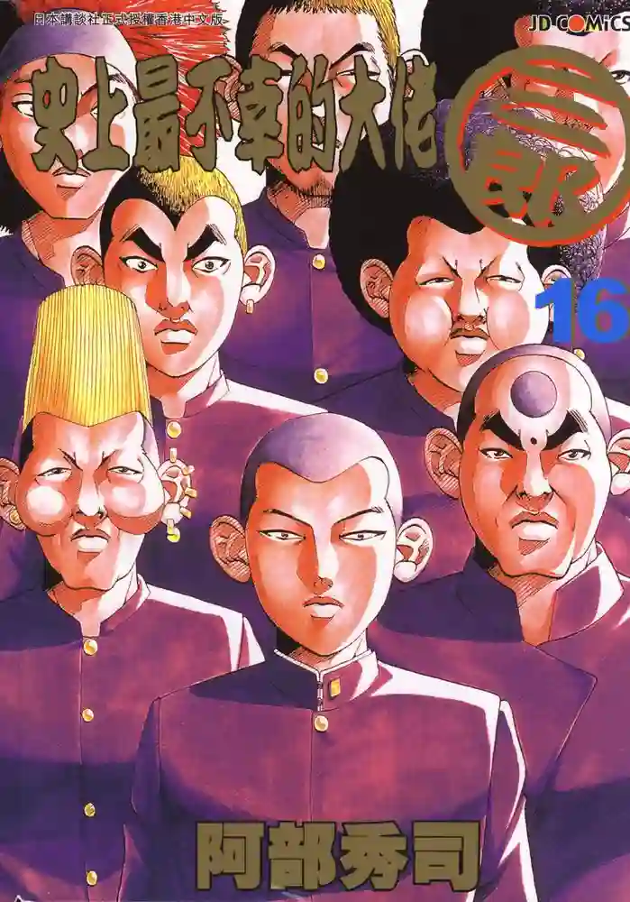 史上最不幸的大佬三郎 封面