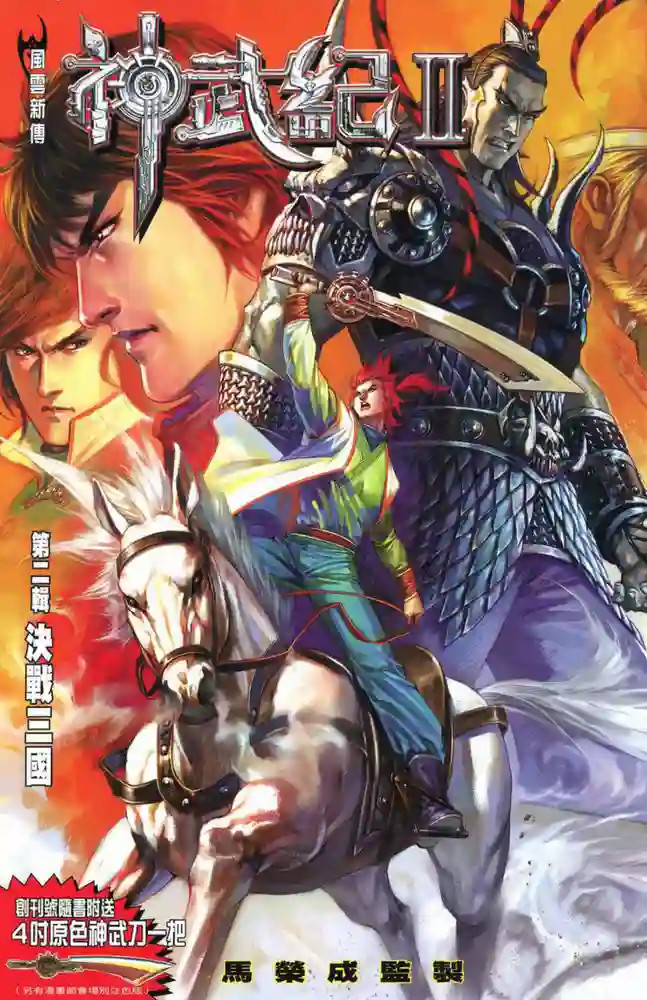 风云新传神武记2-彩 封面