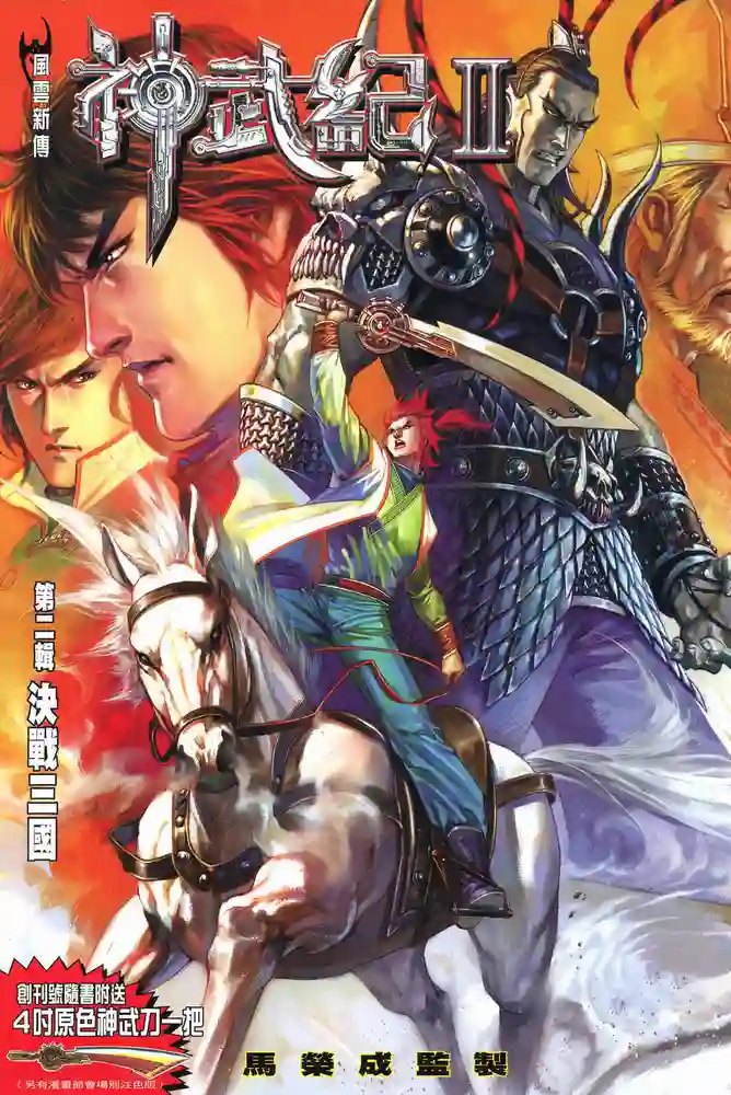 神武纪2-彩 封面