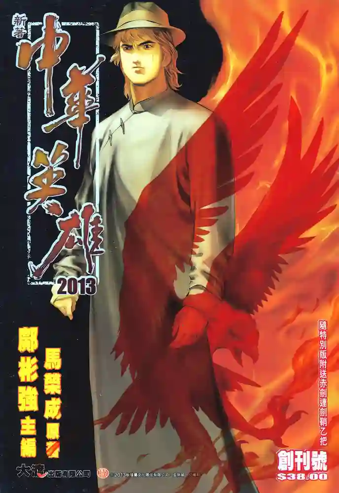 新著中华英雄2013-彩 封面