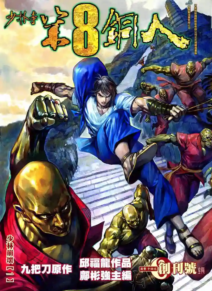 少林寺第8铜人-彩