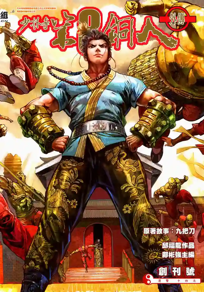 少林寺第8铜人外传-彩