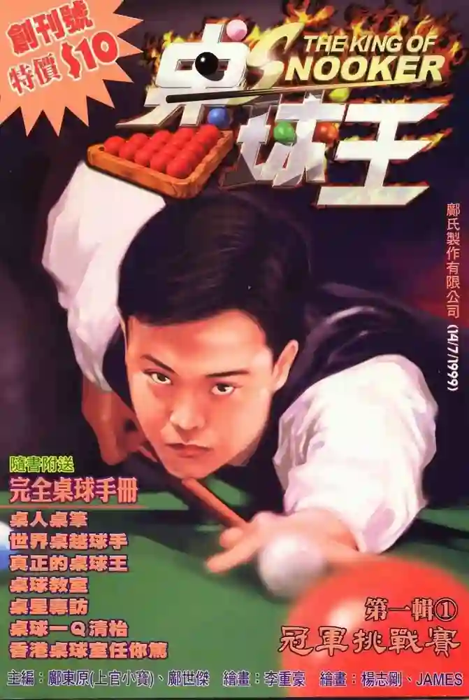 桌球王1-彩 封面