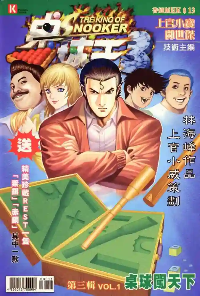 桌球王3-彩 封面