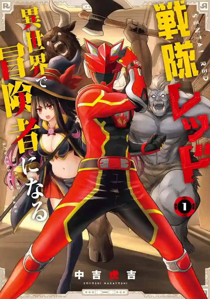 战队红战士在异世界当冒险者 封面