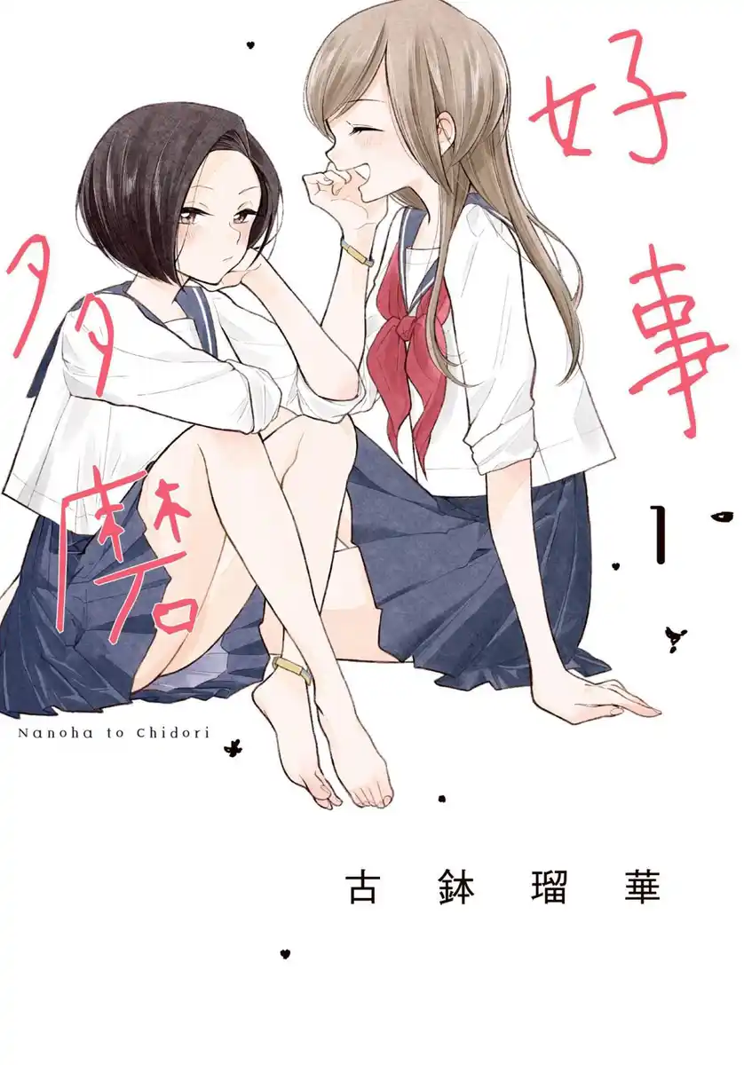 好事多磨 封面