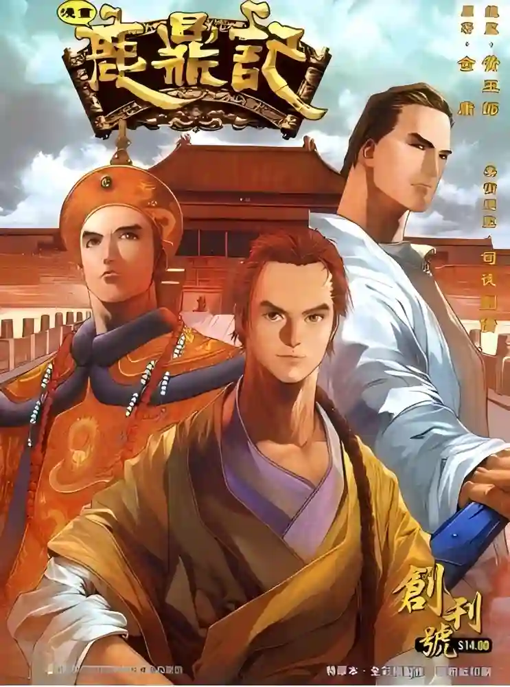 鹿鼎记-彩 封面