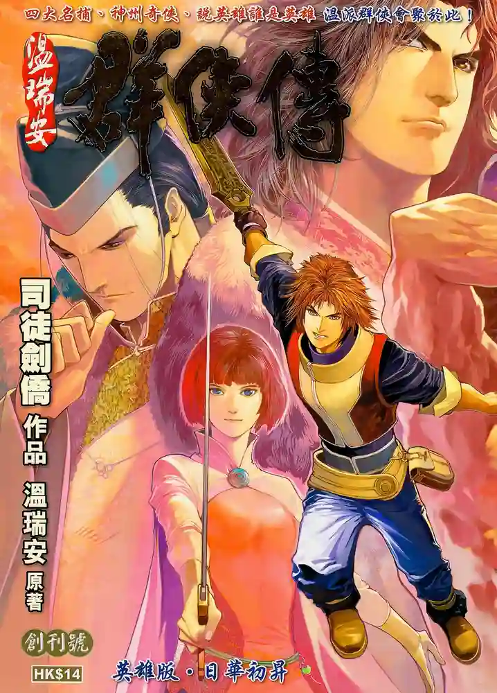 温瑞安群侠传1-彩 封面