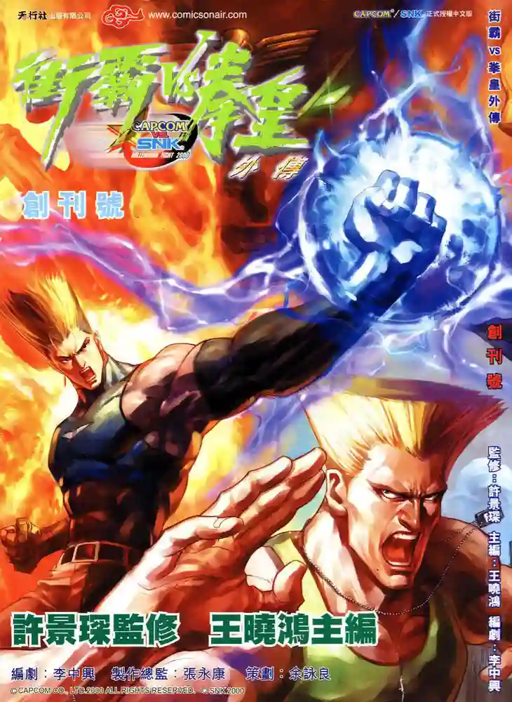 街霸VS拳皇外传-彩 封面