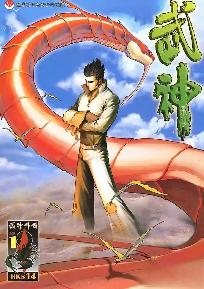 武神飞沙-彩 封面