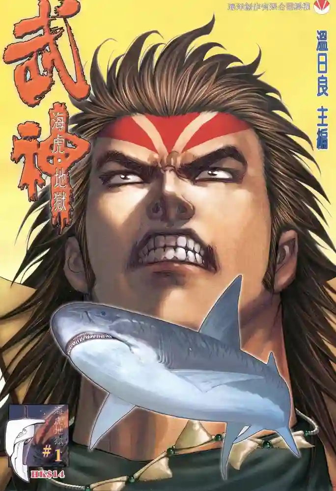 武神海虎地狱-彩 封面