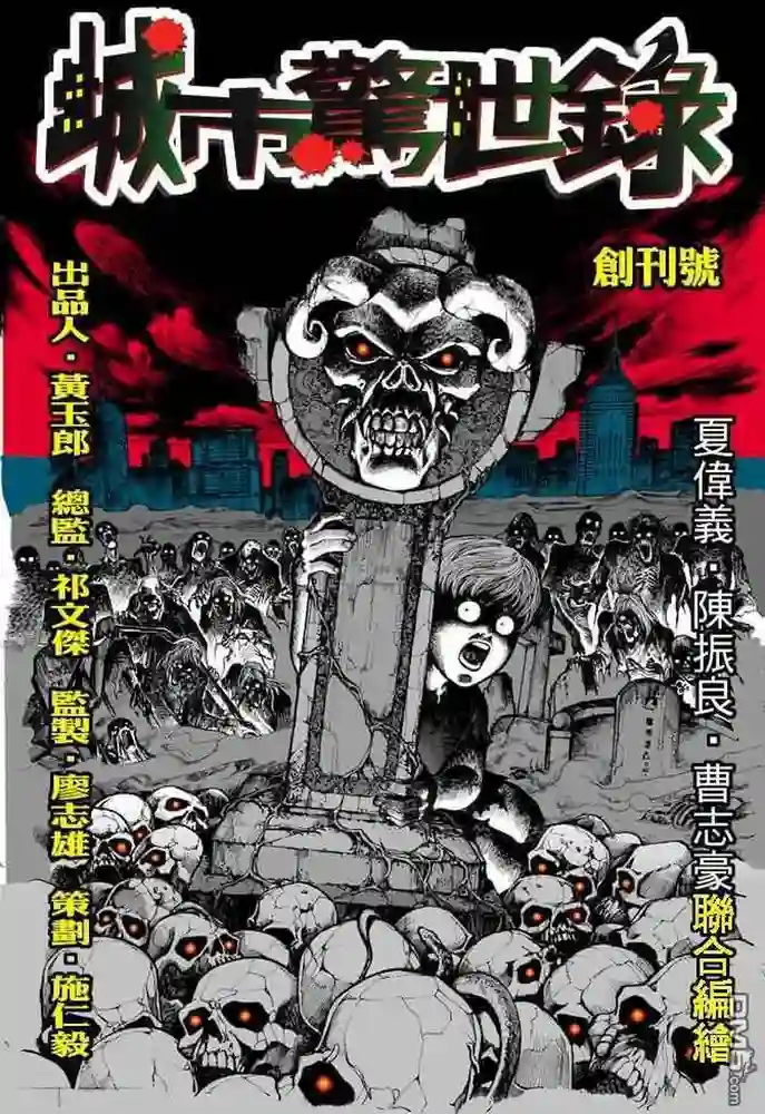 城市惊世录-彩 封面