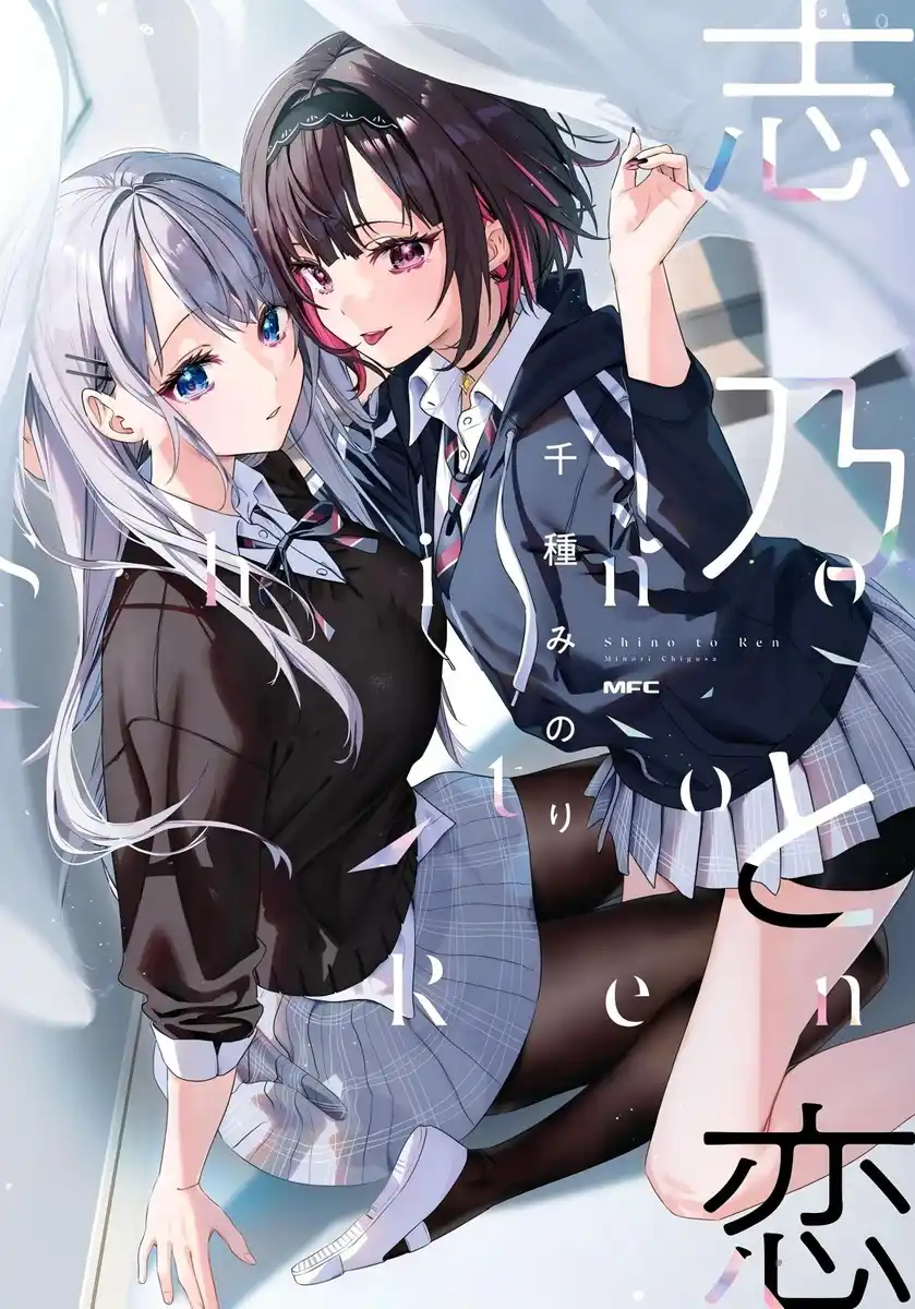 志乃与恋 封面