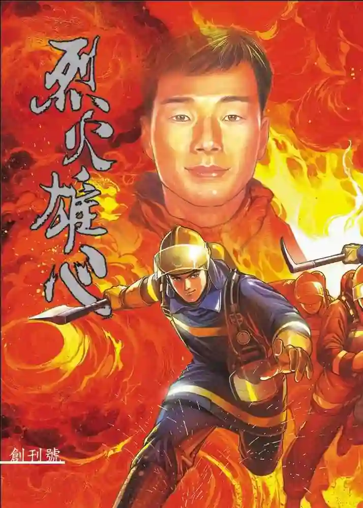 烈火雄心-彩 封面
