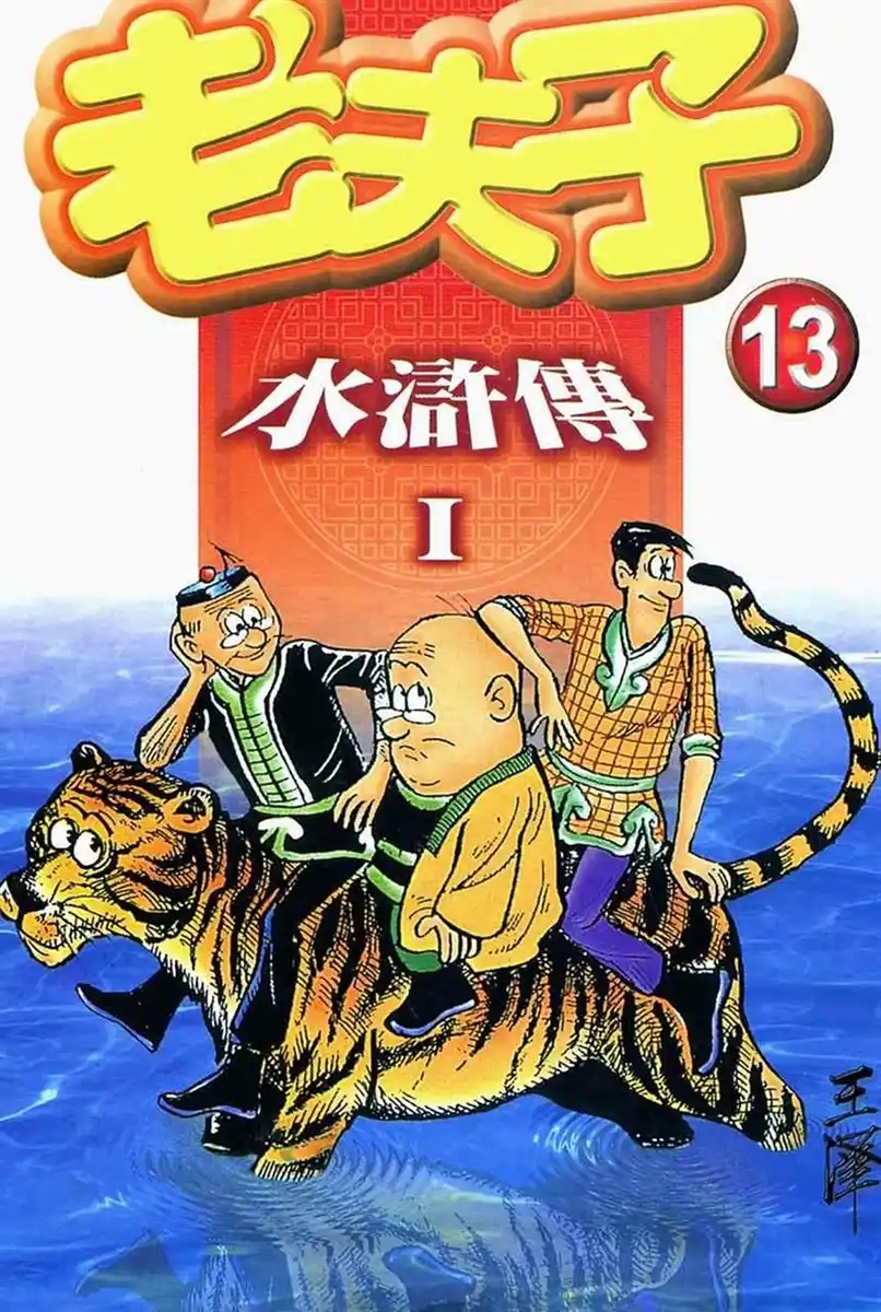 老夫子·水浒传 封面