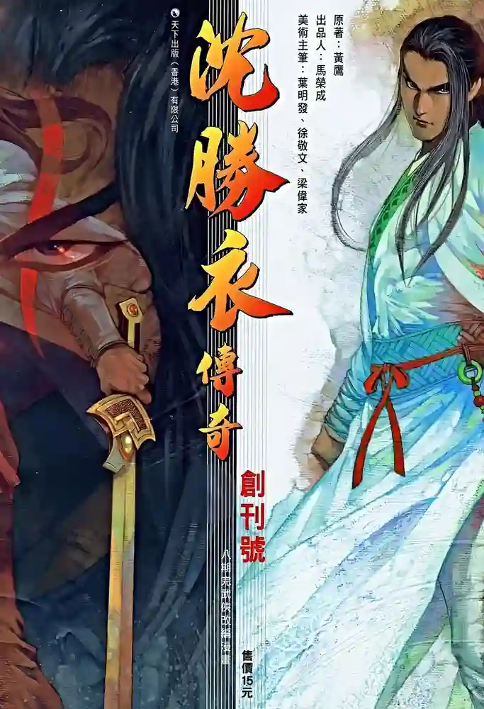 沈胜衣传奇-彩 封面