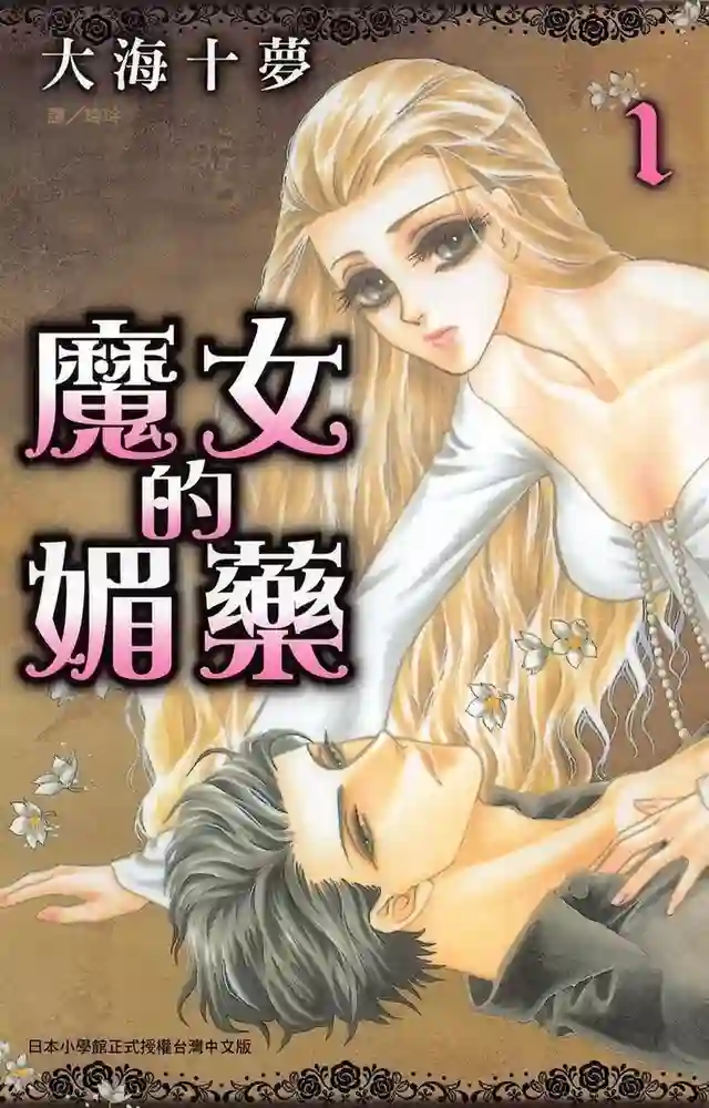 魔女的媚药 封面