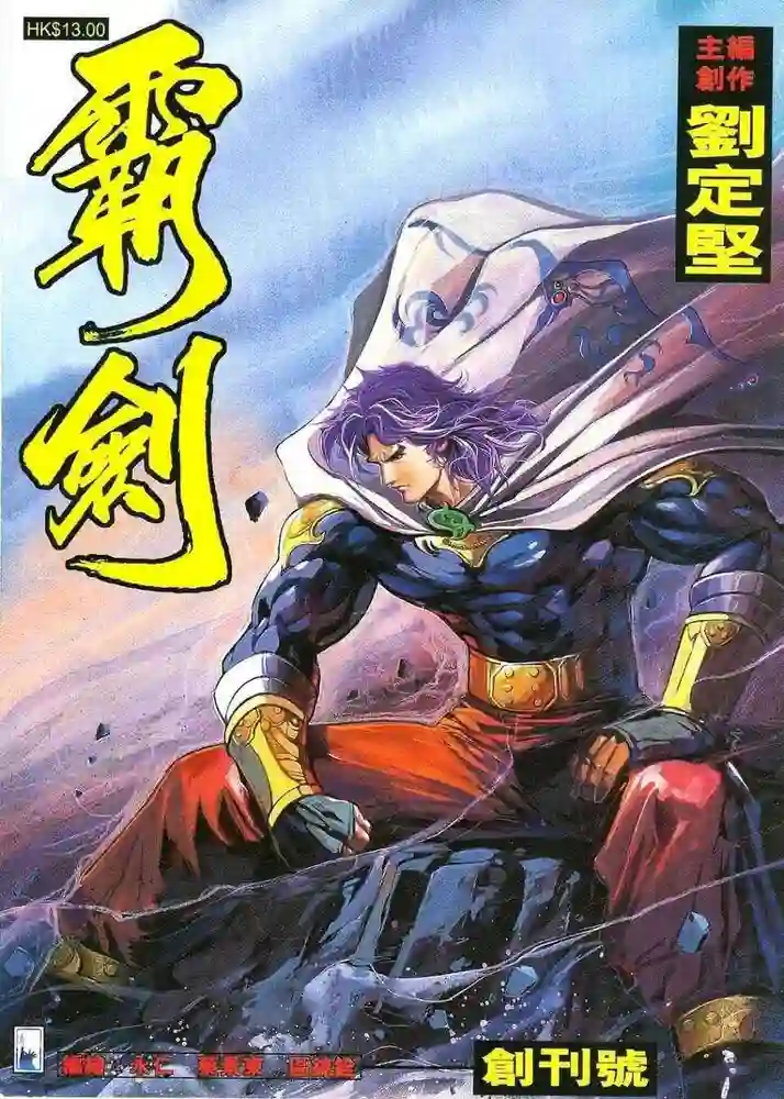霸剑-彩 封面