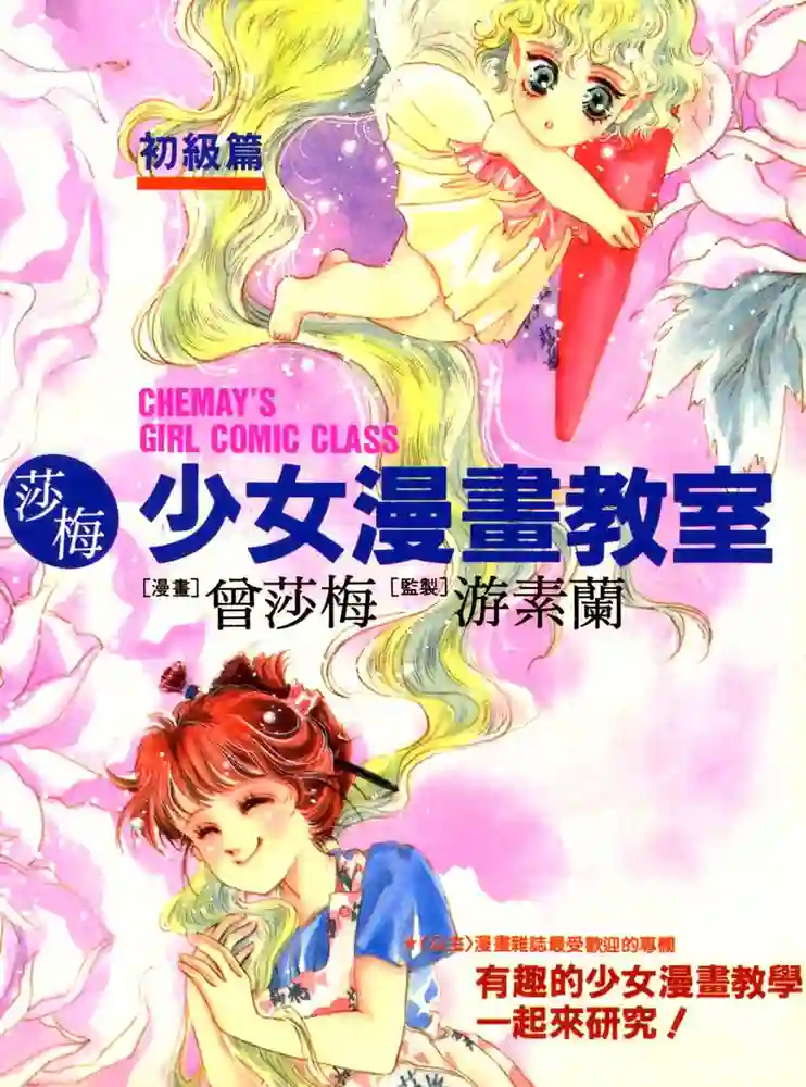 莎梅少女漫画教室初级篇 封面
