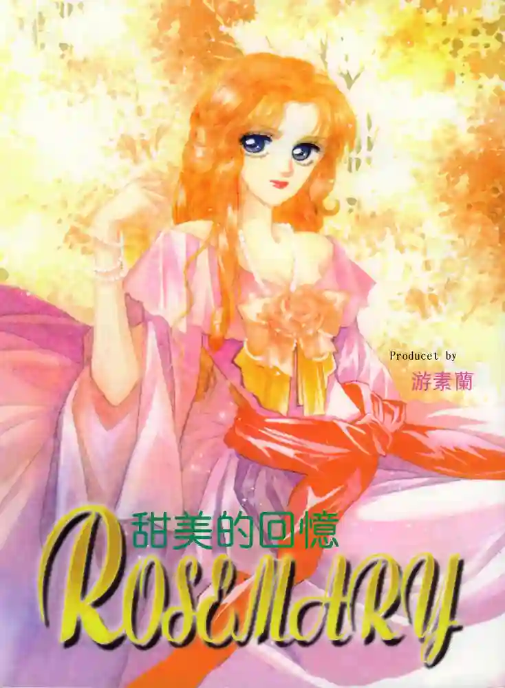 甜美的回忆ROSEMARY 封面