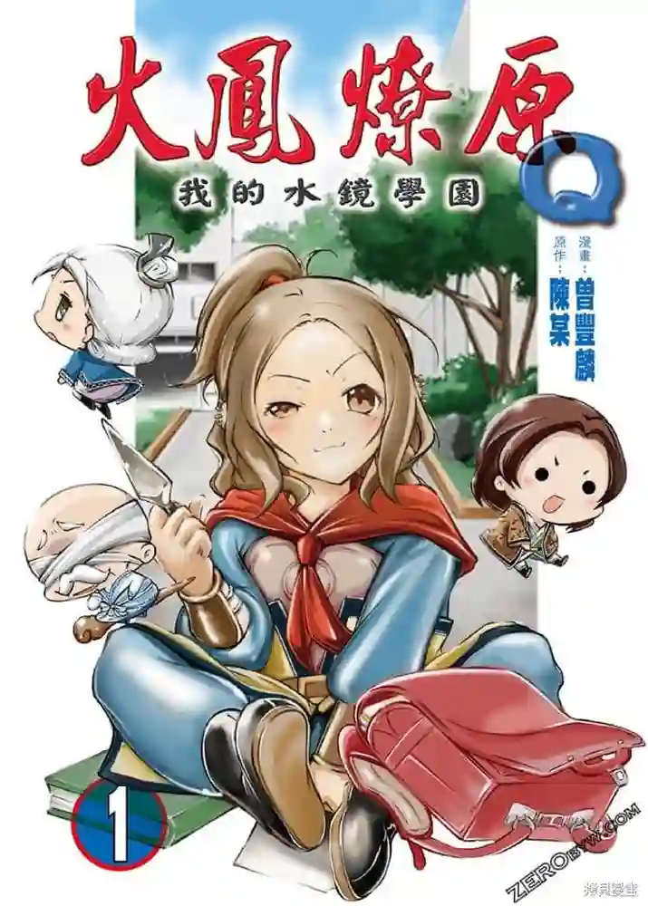 火凤燎原Q我的水镜学园 封面