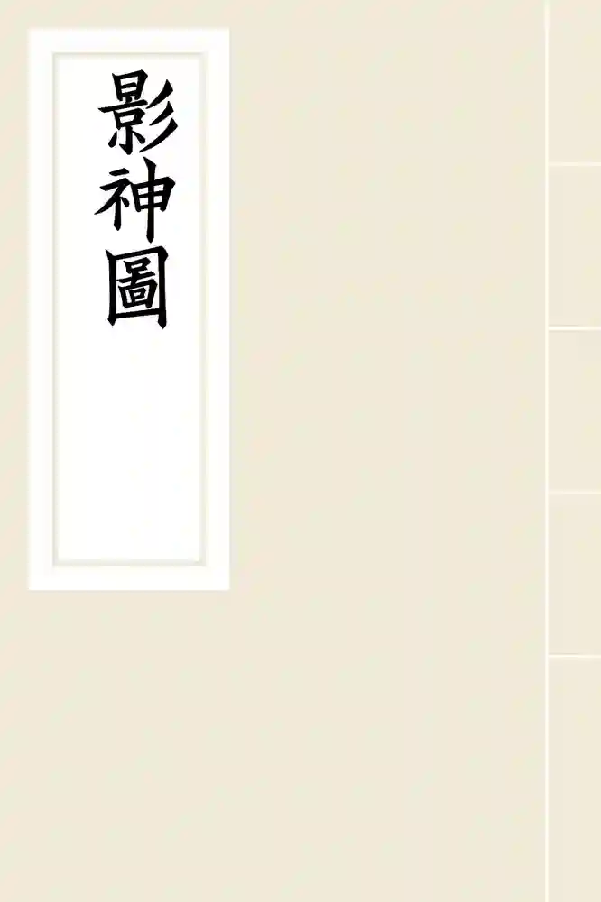 黑神话影神图 封面