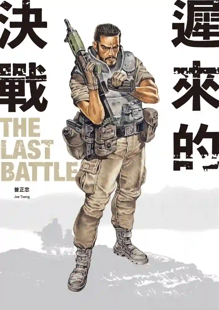 迟来的决战 封面