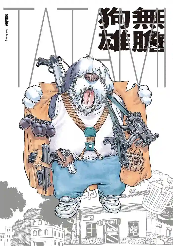 无胆狗雄 封面