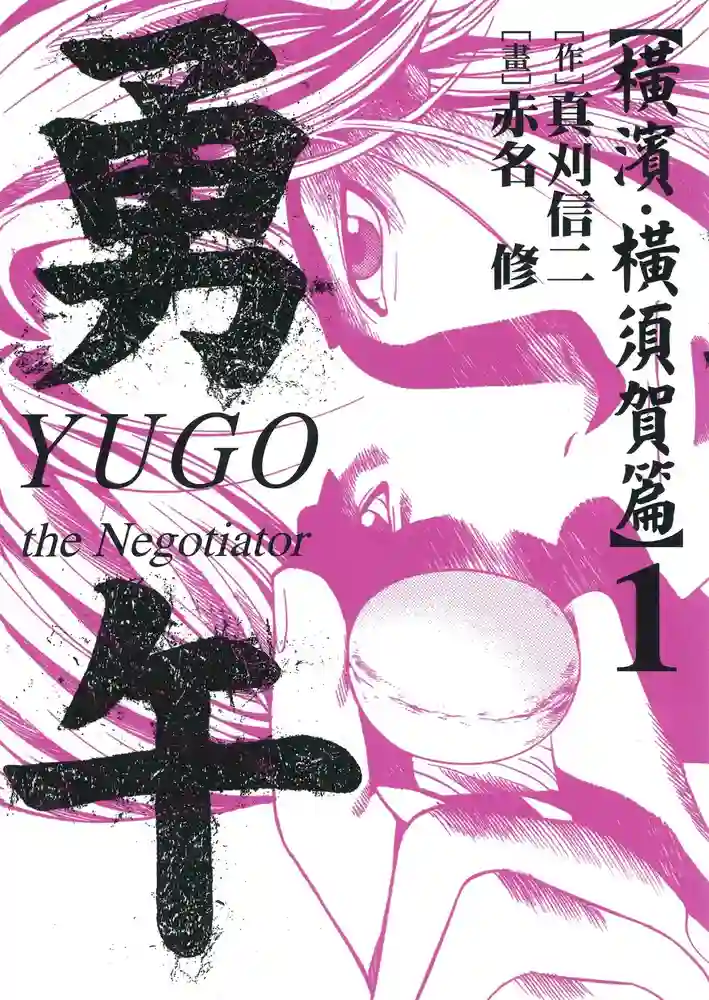 勇午 横滨横须贺篇 封面
