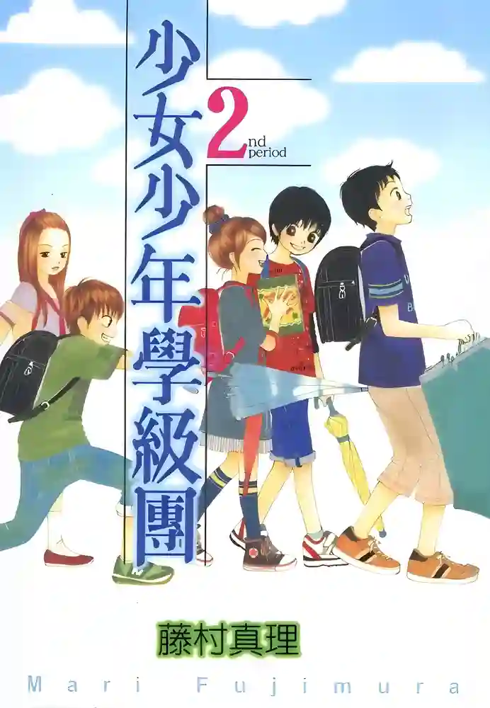 少女少年学级团 封面