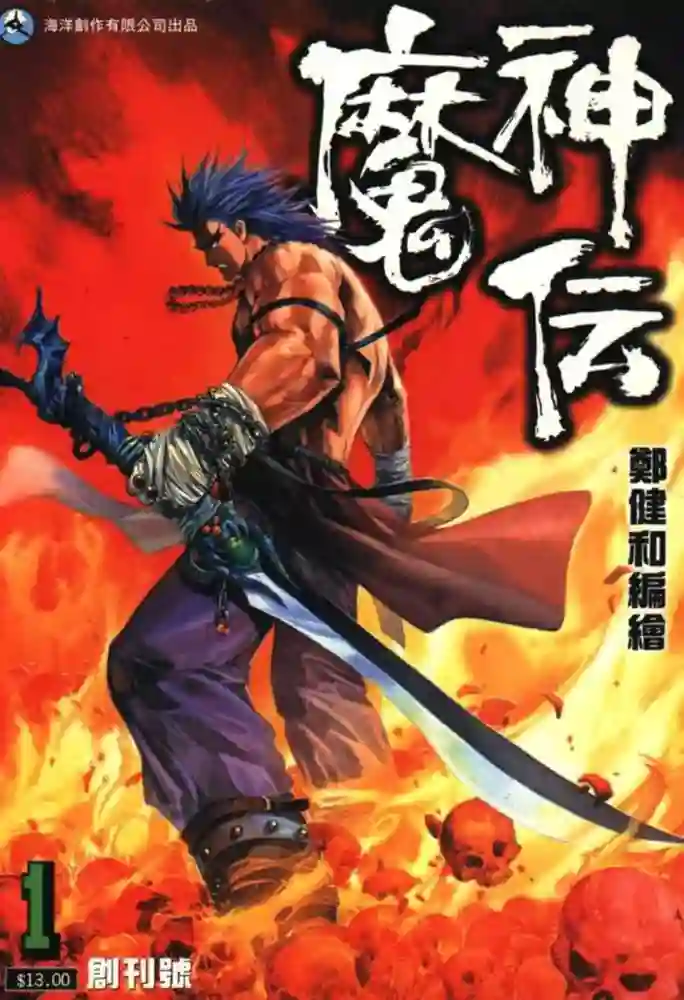 魔神传1-彩 封面