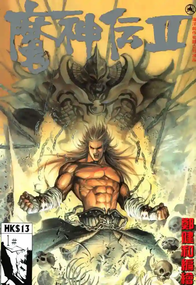 魔神传2-彩 封面