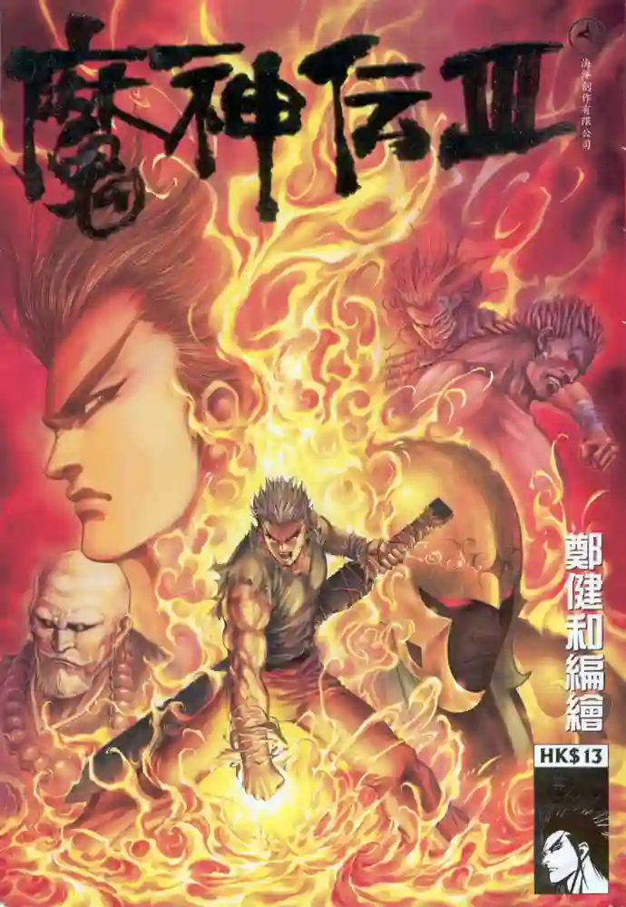 魔神传3-彩 封面