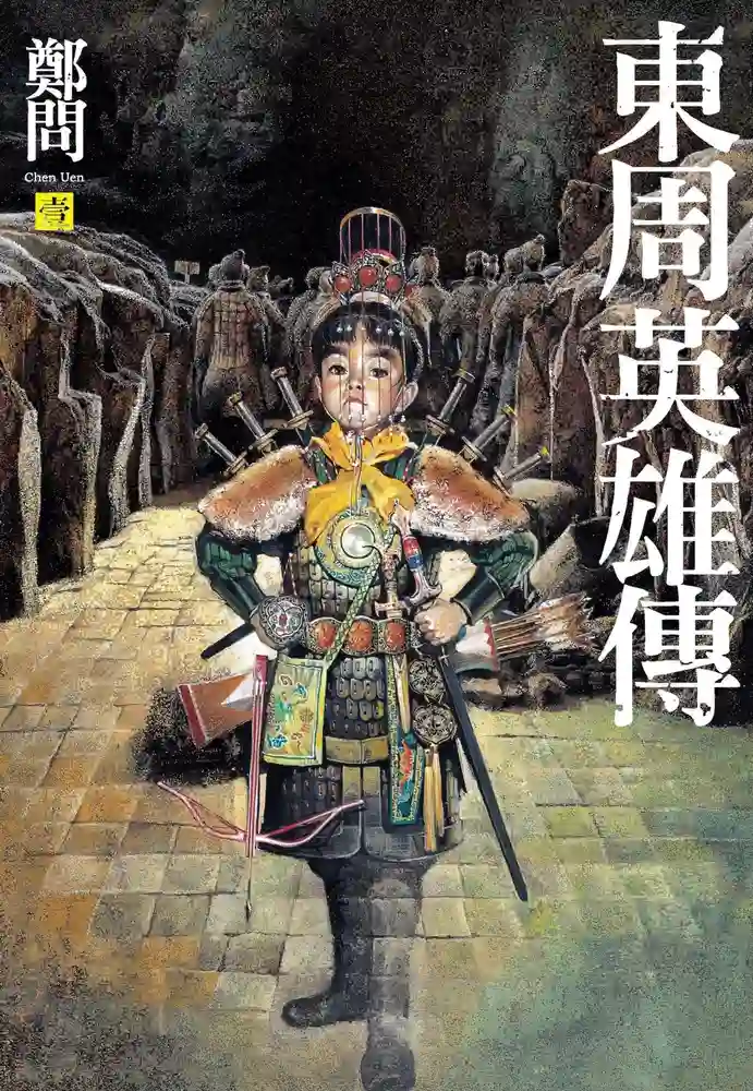 东周英雄传