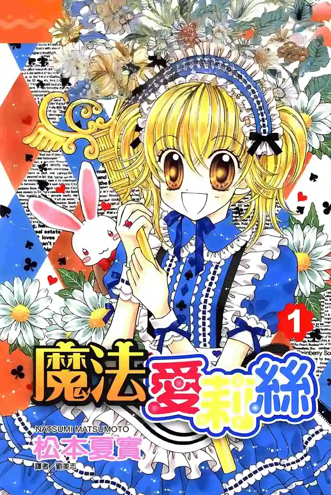 魔法爱莉丝