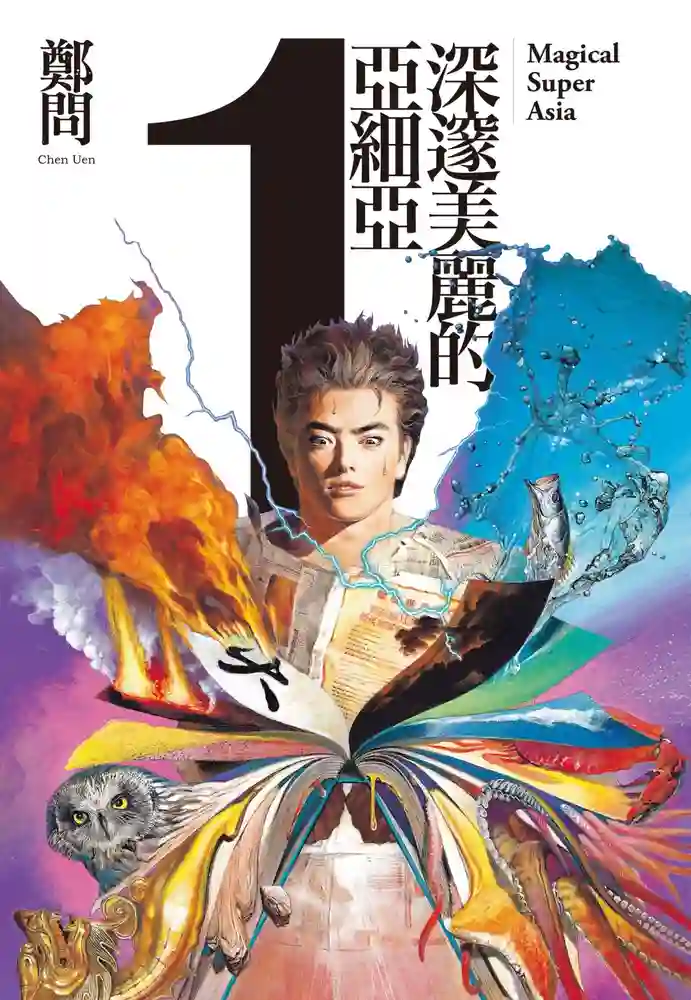 深邃美丽的亚细亚 封面
